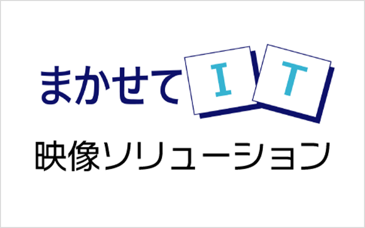 まかせてIT 映像ソリューション