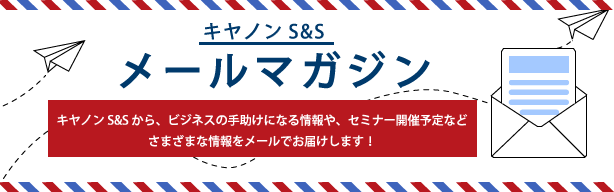 キヤノンS&Sメールマガジン