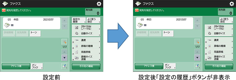 図:履歴からの送信の制限(設定後「設定の履歴」ボタンが非表示になります。)