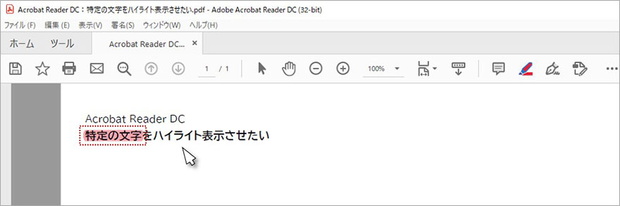 Adobe Acrobat Reader Dc 特定の文字をハイライト表示させたい 中小企業ソリューション キヤノン