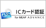 ICカード認証