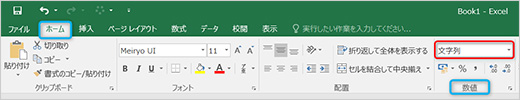 2.【ホーム】タブの【数値】グループの表示形式が［文字列］となっていないか確認します。※［数値］もしくは［標準］になっていた場合CASE２に進みます。