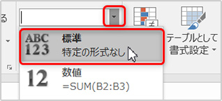 3-1.[文字列]となっていた場合、プルダウン▼をクリックして、［標準］もしくは［数値］に設定します。