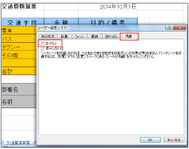 3.ユーザー設定リストのウインドウが出てきますので「保護」タブに切り替えます。デフォルトでは「ロック」にチェックが入っているので、チェックを外し［セルのロック］をオフにします。