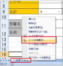 4.次に、シート全体を保護します。シートのタブ上で右クリックして、「シートの保護」を選択します。