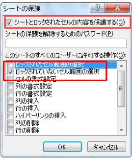 5.左のようなメッセージが出てきますので確認します。・「シートとロックされたセルの内容を保護する」にチェック・「ロックされていないセル範囲の選択」にチェック確認後「OK」ボタンを押します。これで設定は完了しました。