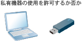私有機器