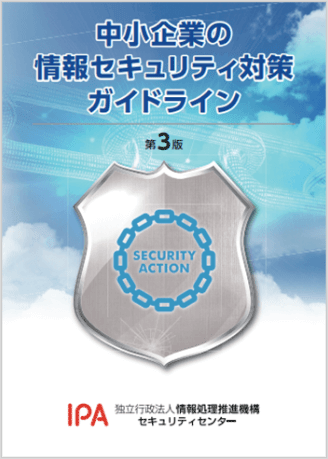 中小企業のジョウホウセキュリティ対策ガイドライン:表紙