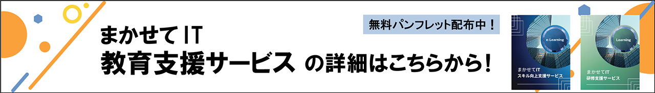 まかせてIT 教育支援サービスの詳細はこちらから！ 無料パンフレット配布中！ まかせてIT スキル向上支援サービス まかせてIT研修支援サービス
