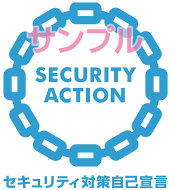 SECURITY ACTION ロゴマーク:サンプル