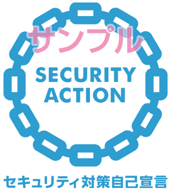 SECURITY ACTION ロゴマーク：サンプル