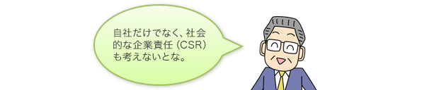 自社だけでなく、社会的な企業責任(CSR)も考えないとな。