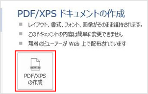 3. 右側に表示される「PDF/XPSの作成」をクリックします。