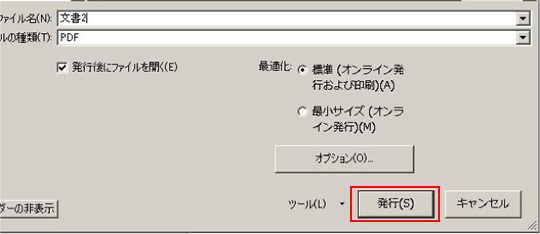 6. 「発行」ボタンをクリックして、PDFファイルを作成します。