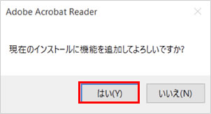5.	「現在のインストール機能を追加してよろしいですか?」というメッセージが表示されますので、「はい」をクリックします。