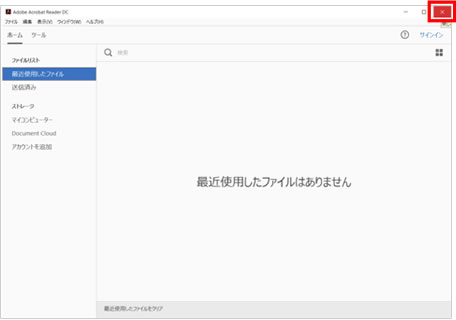 7.	表示が消え、最初の画面に戻りましたら、右上の「×」ボタンをクリックし、一旦　Acrobat Reader DCを終了します。
