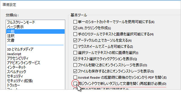 ２．メニュー【編集】をクリックし【環境設定】画面を開きます。[分類]メニューの[一般]をクリックし、[基本ツール]にある項目『同じウィンドウで新しいタブとして文書を開く（再起動が必要）』のチェックを外します。