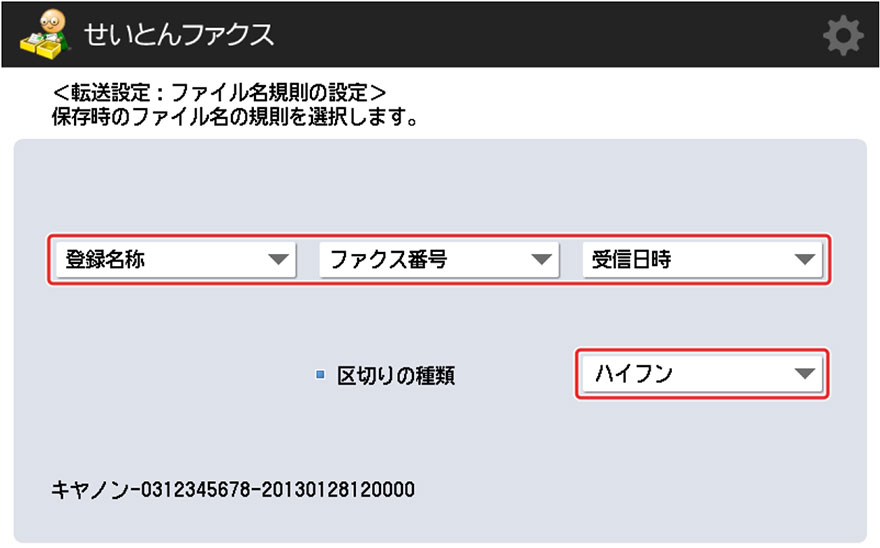 保存時のファイル名の規則を選択します。