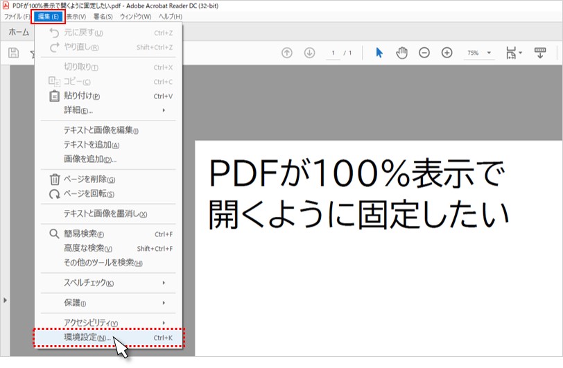 PDFが100％表示で開くように固定したい