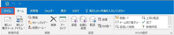 １．Outlook メニューの「ファイル」タブをクリックします。