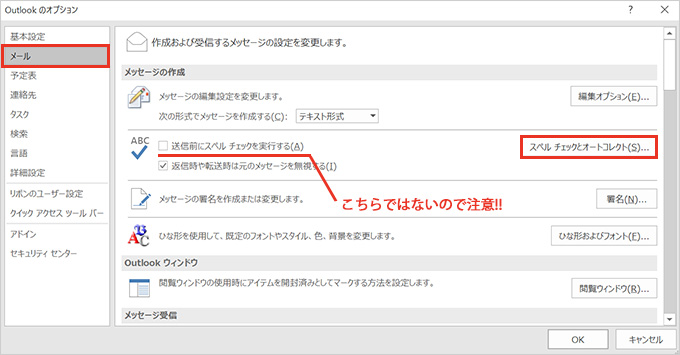 ３．「Outlookのオプション」ダイアログボックスが開きます。左メニューから「メール」を選択し、「スペルチェックとオートコレクト」ボタンをクリックします。※「送信前にスペルチェックを実行する」とは違いますのでご注意ください。