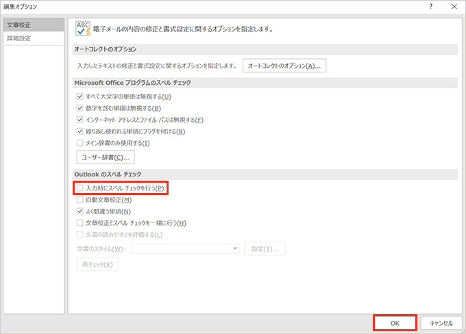 ４．「編集オプション」画面が開きます。「文章校正」メニューの「入力時にスペルチェックを行う」のチェックをクリックして外し、「OK」ボタンを押します。