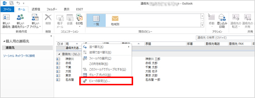 1.	姓 名の表示されているところをマウスで右クリックし、メニューの中から、「ビューの設定」を選択します。