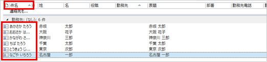 7.	「件名」の項目名が表示されているところをクリックして並べ替えを行うと、▲のマークが付いて、五十音順に並べ替えることができるようになりました。