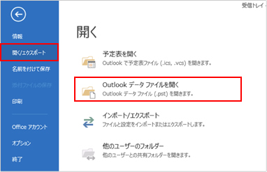 3.	左側の青い帯のメニューより、「開く／エクスポート」をクリックします。続けて、「Outlookデータファイルを開く」をクリックします。
