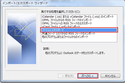 3.　「インポート／エクスポート ウィザード」が表示されますので、「ファイルにエクスポート」を選択し、「次へ」ボタンをクリックします。