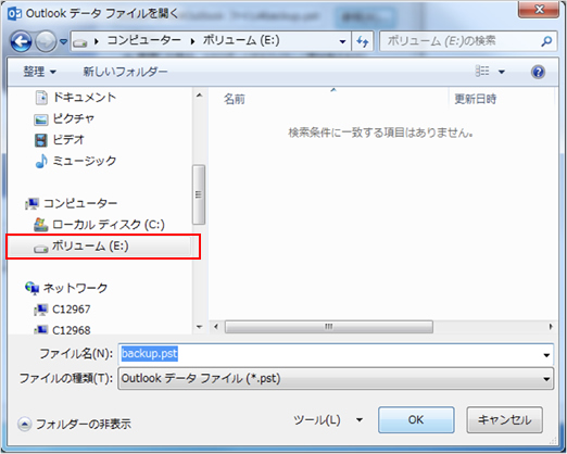 8.「Outlookデータファイルを開く」が表示されます。 個人用フォルダーファイルをバックアップする場所をダブルクリックします。※ここでは、例として、「ボリューム(E:)」をダブルクリックします。
