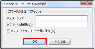 11.　「パスワードの追加（オプション）」が表示された場合は、空欄のまま、「OK」ボタンをクリックします。表示されない場合は、そのまま次の手順に進みます。