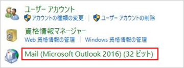 ３．「Mail（Microsoft Outlook 2016）（32ビット）」をクリックします。※Mailの表記はOSにより異なります。Mailまたはメール（メールソフト名やビット数）が表示されています。
