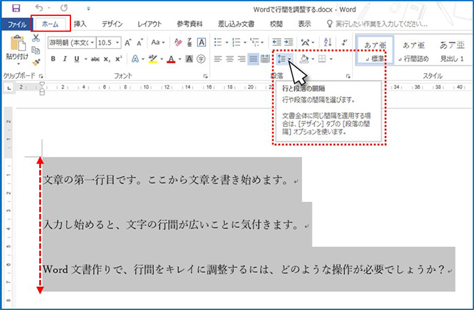 手順① まず行間調整する部分を選択します。次に、メニュー【ホーム】が選ばれた状態で、「段落」グループ右下の「行と段落の間隔」をクリックします。