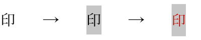 1-1.囲みたい文字をテキスト入力し、ドラッグして選択します。文字色を赤に変更しておきます。