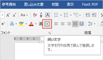 1-2.「ホーム」タブの「フォント」欄にある「囲い文字」をクリックします。