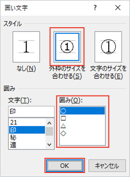 1-3.「囲い文字」ウィンドウが開きます。スタイルや囲みの形などを選択することができます。ここでは、スタイルは「外枠のサイズを合わせる」、囲みの形は「○」を選び、「OK」ボタンを押します。