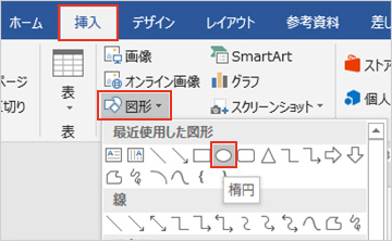 ２－２．「挿入」タブの「図」の欄にある「図形」ボタンをクリックします。さまざまな図形がプルダウンで表示されますので、囲みたい図形（ここでは「楕円」）を選択します。