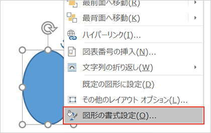 2-3.楕円が表示されますので、これを選択した状態で右クリックし、「図形の書式設定」を選択します。