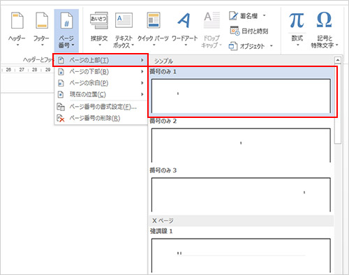 2.表示された一覧からページ番号を付ける位置を選んでクリックし、さらに展開したメニューから表示形式を選択します。ここでは「ページの上部」に「番号のみ 1」を選択して、ページ番号を付けます。