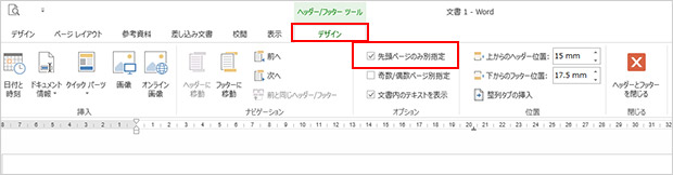 ４．リボンから「ヘッダー／フッターツール」の「デザイン」タブをクリックし、「オプション」グループの「先頭ページのみ別指定」にチェックを入れます。