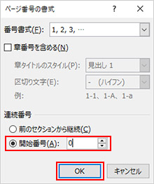 6.「ページ番号の書式」ウィンドウが表示されます。「連続番号」欄から「開始番号」にチェックを入れ、「0」を入力して「OK」をクリックします。