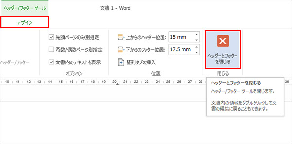 7.再び「ヘッダー/フッターツール」の「デザイン」タブをクリックし、「ヘッダーとフッターを閉じる」をクリックします。