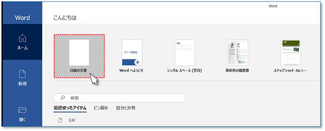 １．Wordを起動し、「白紙の文書」を選択します。