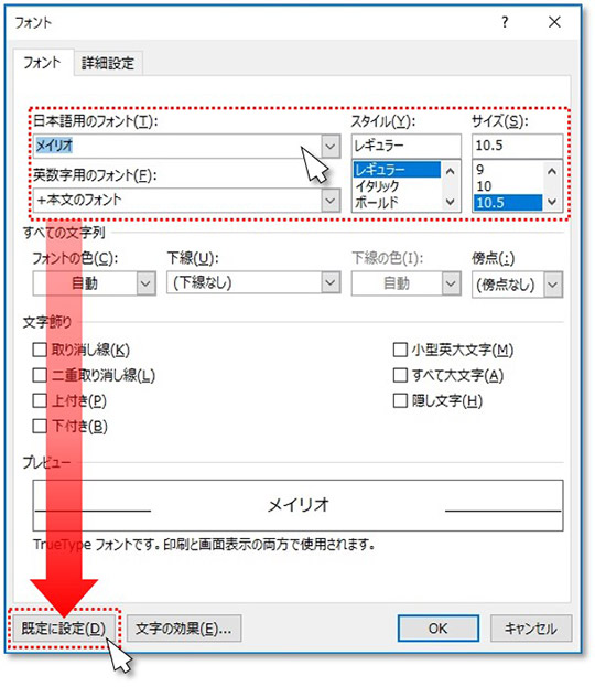３．表示されたフォントウィンドウの「日本語用のフォント」「英数字用のフォント」を好きなフォントに変更し、「既定値に設定」ボタンをクリックします。サイズなども変更・固定できますので、必要であれば値を変更してから「既定値に設定」をクリックしてください。