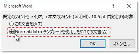 ４．確認のダイアログボックスが表示されましたら、「Normal.dotmテンプレートを使用したすべての文書」を選択し、OKボタンをクリックします。