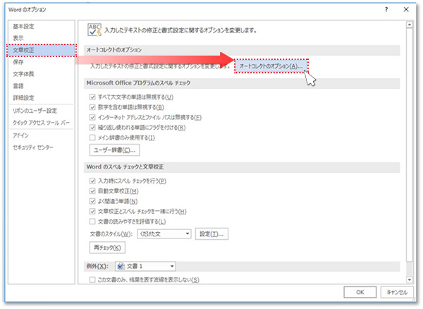 ２．【Wordのオプション】 左メニューから[文章校正]を選択し、ボタン[オートコレクトのオプション] をクリックします。