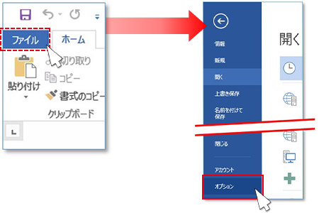 １．【ファイル】タブをクリックし、表示されたメニューから[オプション]をクリックします。