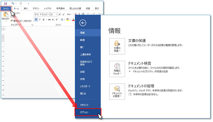 手順① 【ファイル】タブをクリックし、[オプション] メニューを選択します。