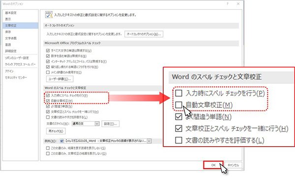手順③ [Wordのスペルチェックと文章校正]項目の「入力時にスペルチェックを行う」と「自動文章校正」のチェックを外してOKボタンをクリックします。